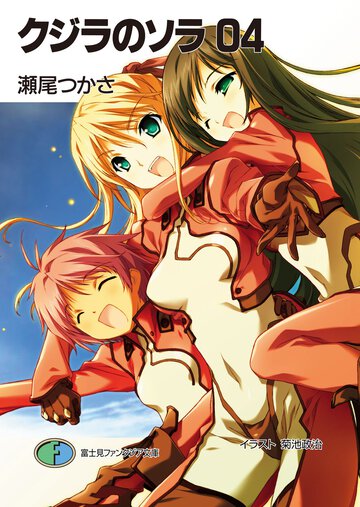 クジラのソラ ０４