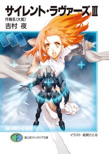 サイレント・ラヴァ－ズ ３ 作戦名〈大蛇〉