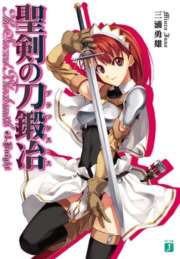 聖剣の刀鍛冶 ＃１ Ｋｎｉｇｈｔ