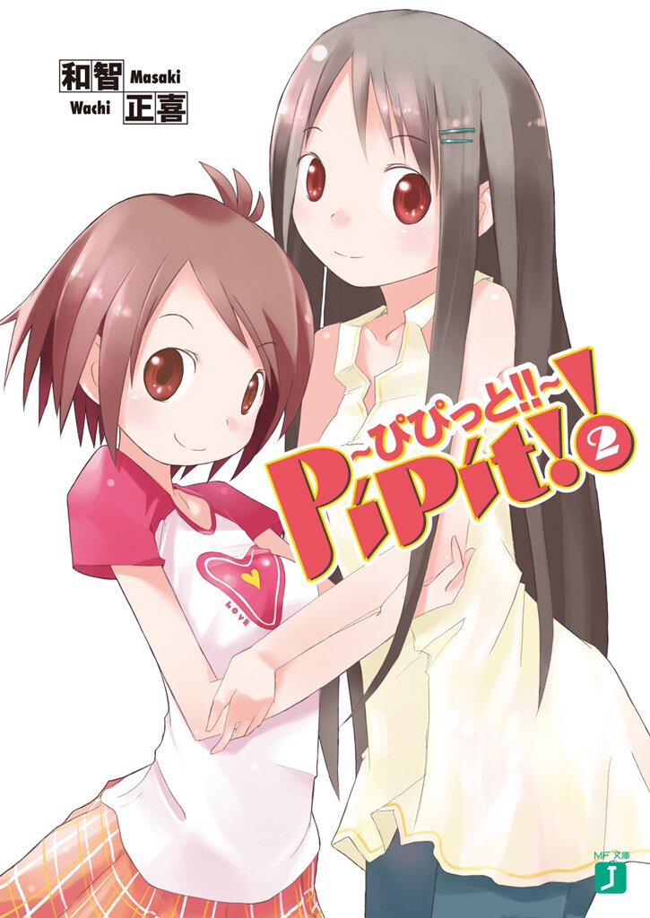 Ｐｉｐｉｔ！！～ぴぴっと！！～ ２