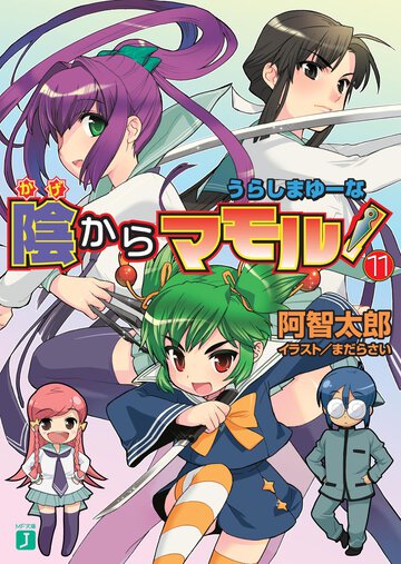 陰からマモル！ １１ うらしまゆ－な