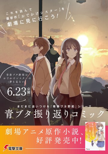 青ブタ振り返りコミック