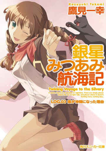 銀星みつあみ航海記 ｌｏｇ．０３ 僕が仲間になった理由