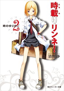 時載りリンネ！ ２ 時のゆりかご