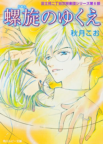 螺旋のゆくえ