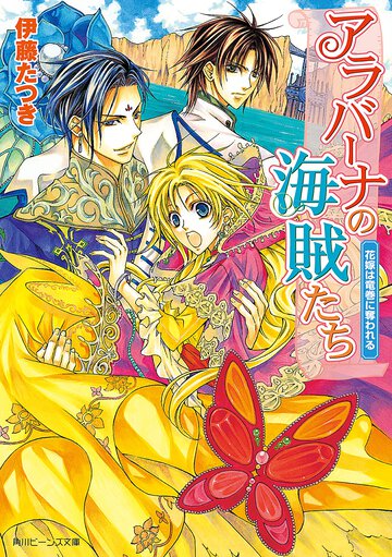 アラバ－ナの海賊たち 花嫁は竜巻に奪われる
