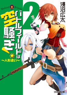 バトルフィ－ルドは空騒ぎ！ ２ 人形遣い