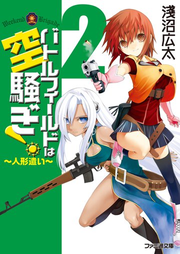 バトルフィ－ルドは空騒ぎ！ ２ 人形遣い