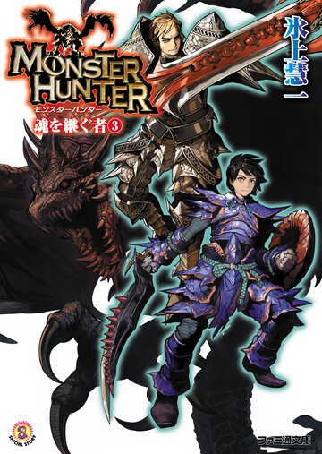 モンスタ－ハンタ－魂を継ぐ者 ３