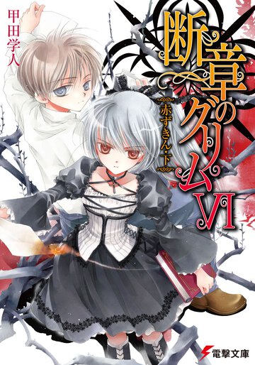 断章のグリム ６ 赤ずきん