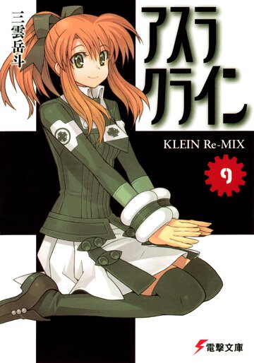 アスラクライン ９ Ｋｌｅｉｎ　ｒｅ－ｍｉｘ