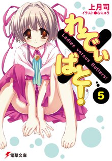 れでぃ×ばと！ ５