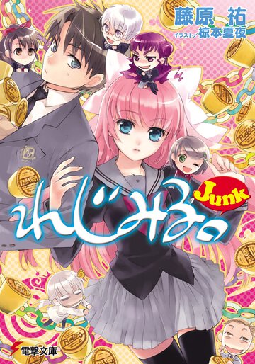 れじみる。 Ｊｕｎｋ