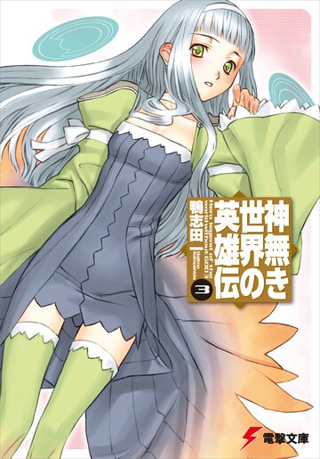 神無き世界の英雄伝 ３