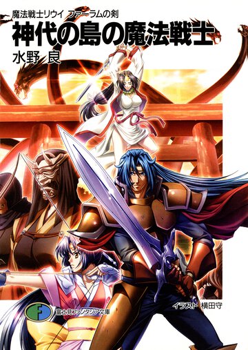 神代の島の魔法戦士 魔法戦士リウイファ－ラムの剣