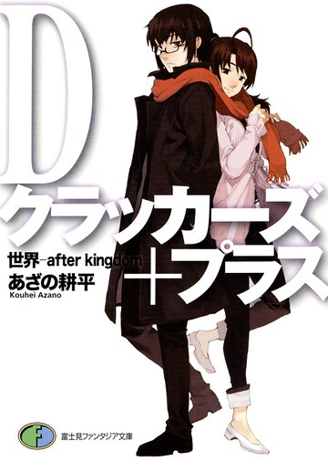 Ｄクラッカ－ズ＋プラス 世界－ａｆｔｅｒ　ｋｉｎｇｄｏｍ－