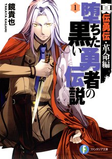 堕ちた黒い勇者の伝説 真伝勇伝革命編 １