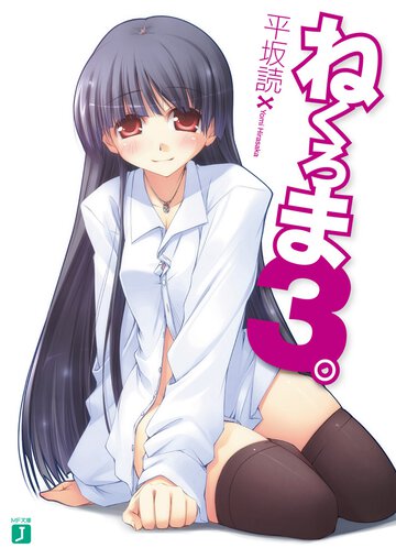 ねくろま。 ３