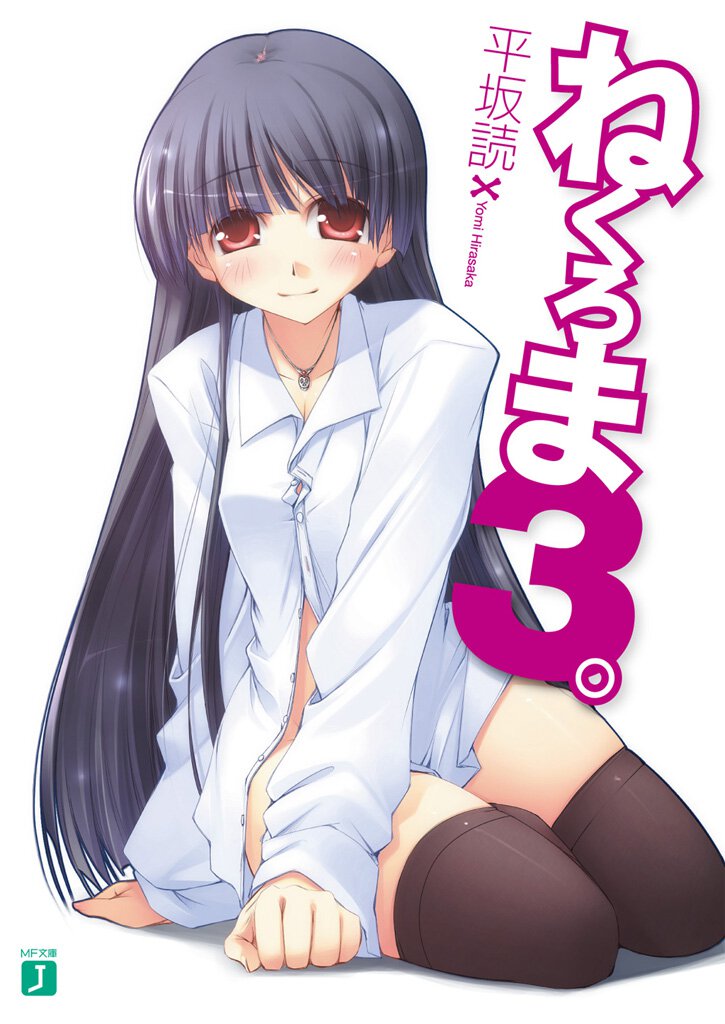 ねくろま。 ３