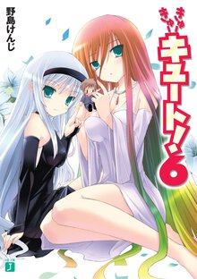 きゅ－きゅ－キュ－ト！ ６