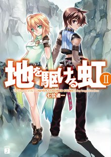 地を駆ける虹 ２