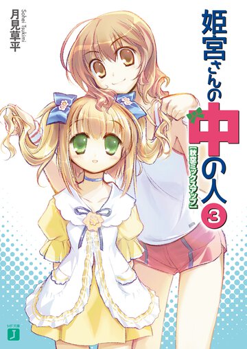 姫宮さんの中の人 ３ 秋空ミックスアップ