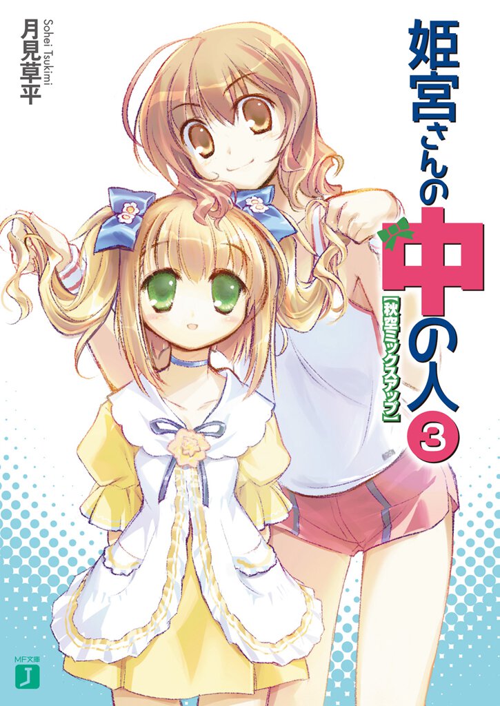 姫宮さんの中の人 ３ 秋空ミックスアップ