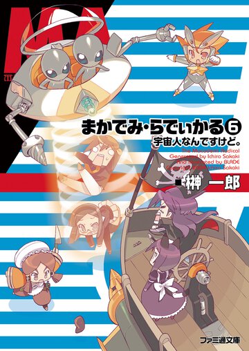 まかでみ・らでぃかる ６ 宇宙人なんですけど。