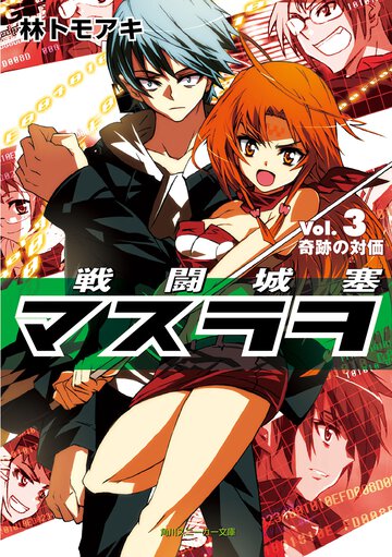 戦闘城塞マスラヲ ｖｏｌ．３ 奇跡の対価