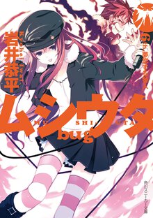 ムシウタｂｕｇ ６ｔｈ． 夢恋する咎人