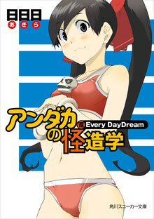 アンダカの怪造学 ８ Ｅｖｅｒｙ　ｄａｙｄｒｅａｍ
