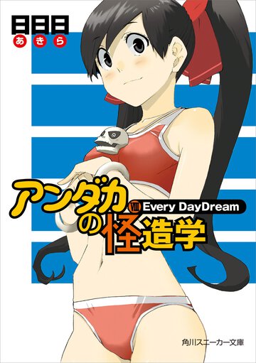 アンダカの怪造学 ８ Ｅｖｅｒｙ　ｄａｙｄｒｅａｍ