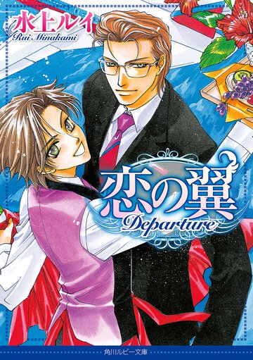 恋の翼 Ｄｅｐａｒｔｕｒｅ