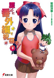護くんに番外編で祝福を！ ３