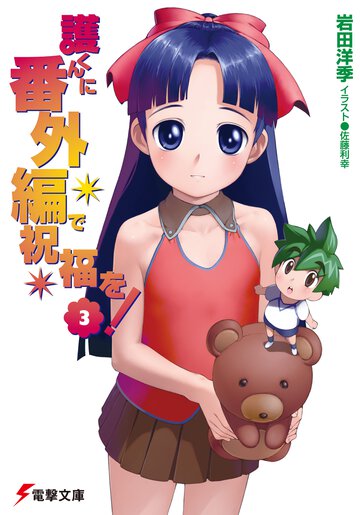 護くんに番外編で祝福を！ ３