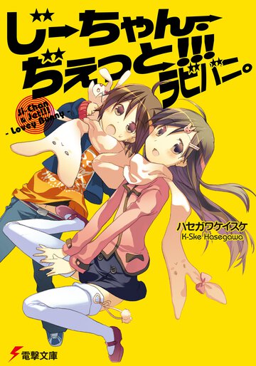 じ－ちゃん・ぢぇっと！！！ラビバニ。