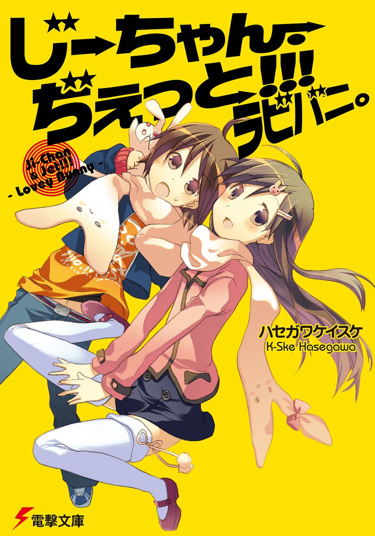 じ－ちゃん・ぢぇっと！！！ラビバニ。