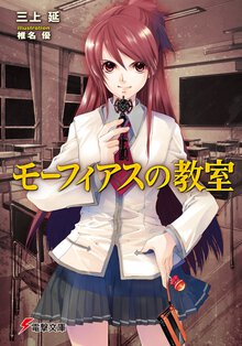 モ－フィアスの教室