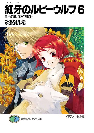紅牙のルビ－ウルフ ６ 自由の風が吹く夜明け