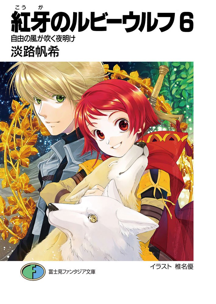 紅牙のルビ－ウルフ ６ 自由の風が吹く夜明け