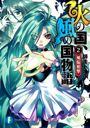 火の国、風の国物語 ２ 風焔相撃