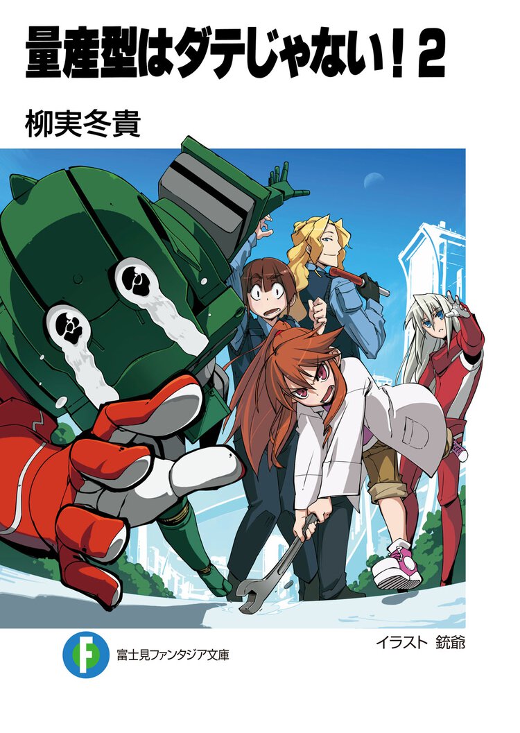 量産型はダテじゃない！ ２