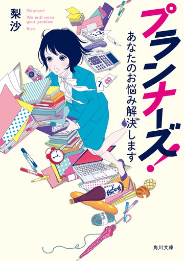 プランナーズ！ あなたのお悩み解決します