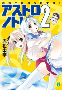 アストロノト！ ２