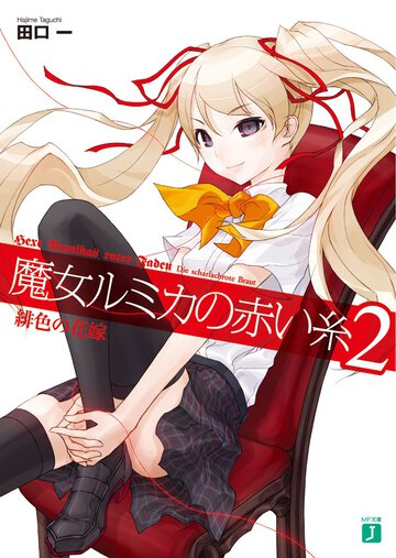 魔女ルミカの赤い糸 ２ 緋色の花嫁