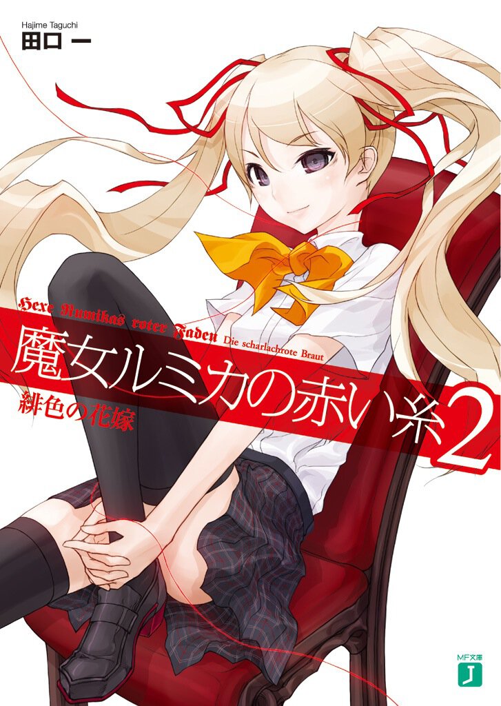 魔女ルミカの赤い糸 ２ 緋色の花嫁