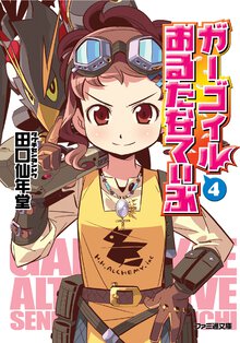 ガ－ゴイルおるたなてぃぶ ４