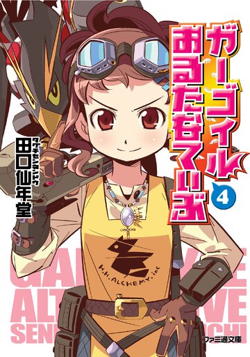 ガ－ゴイルおるたなてぃぶ ４