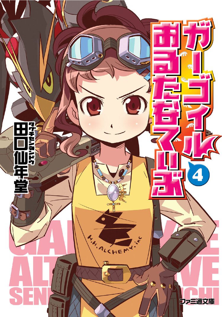 ガ－ゴイルおるたなてぃぶ ４