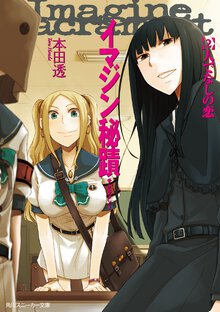 イマジン秘蹟 ２ 人でなしの恋